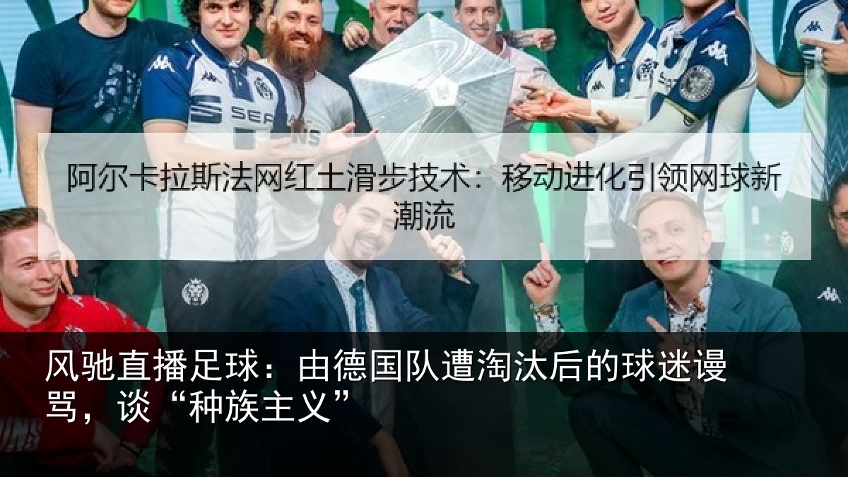风驰直播足球：由德相关情况迷谩骂，谈“种族主义”