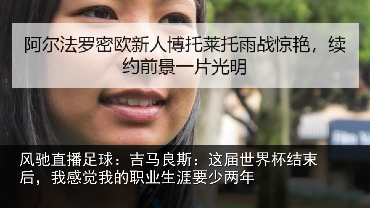 风驰直播足球：吉马良斯：这届世界杯结束后，我感觉我的职业生涯要少两年