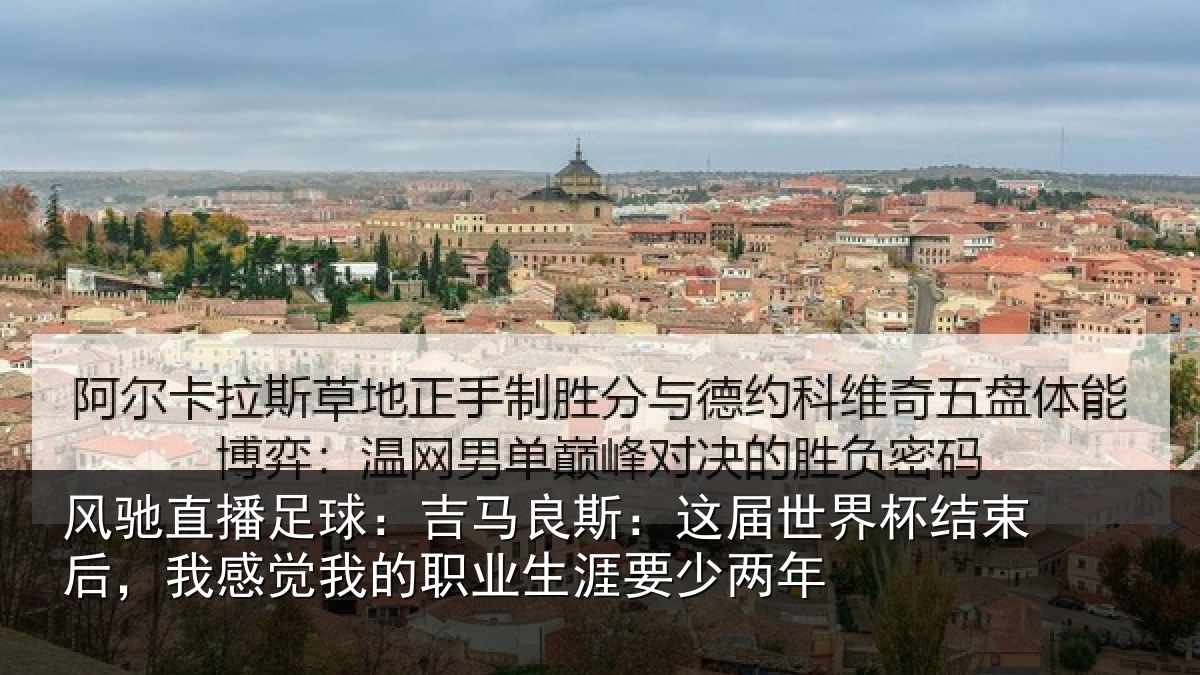 风驰直播足球：吉马良斯：这届世界杯结束后，我感觉我的职业生涯要少两年