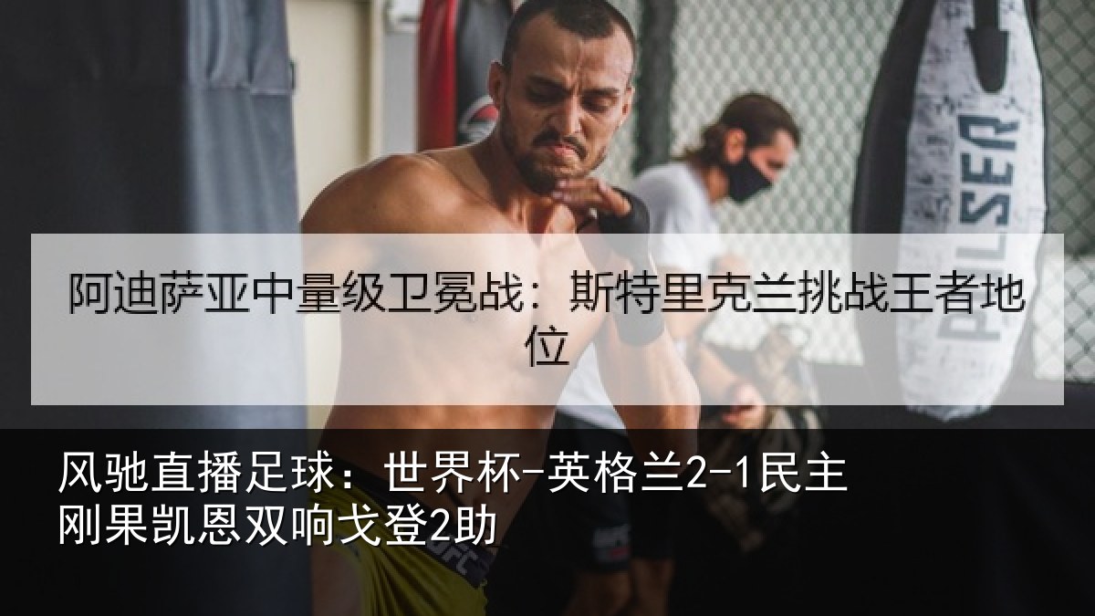风驰直播足球：世界杯-英格兰2-1民主刚果凯恩双响戈登2助
