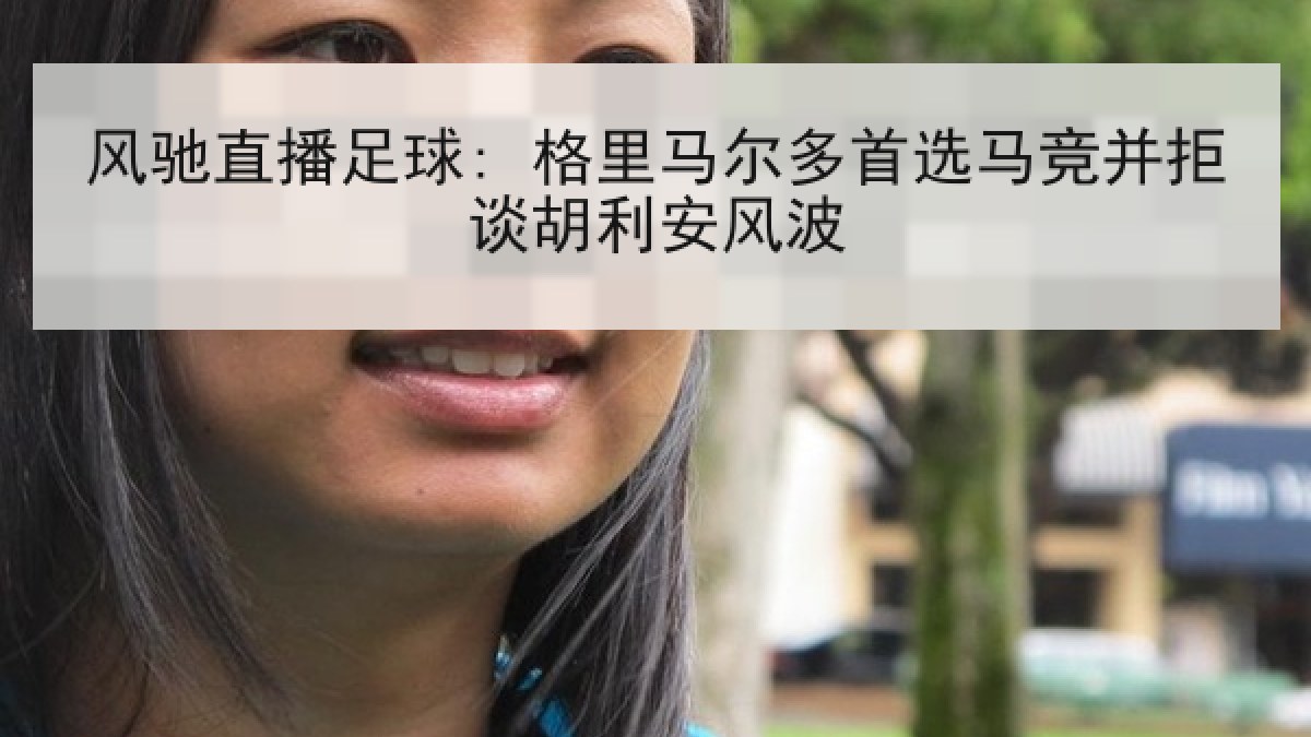 风驰直播足球: 格里马尔多首选马竞并拒谈胡利安风波
