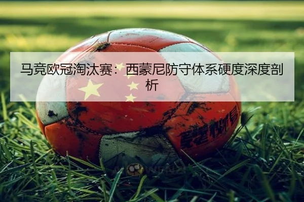 ma-jing-ou-guan-tao-tai-sai-xi-meng-ni-fang-shou-ti-xi-ying-du-shen-du-pou-xi-3-308.jpg