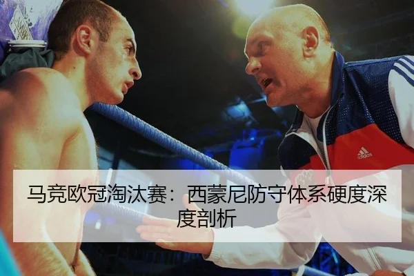 马竞欧冠淘汰赛：西蒙尼防守体系硬度深度剖析