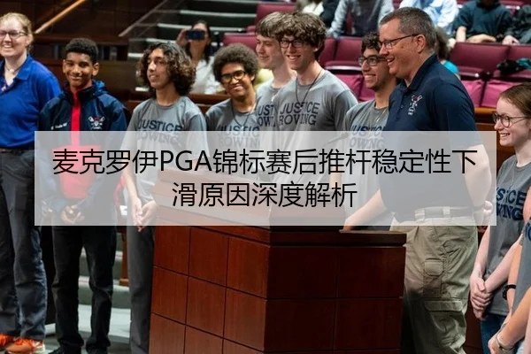 麦克罗伊PGA锦标赛后推杆稳定性下滑原因深度解析