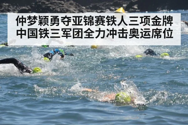 仲梦颖勇夺亚锦赛铁人三项金牌 中国铁三军团全力冲击奥运席位