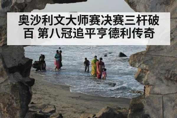 奥沙利文大师赛决赛三杆破百 第八冠追平亨德利传奇