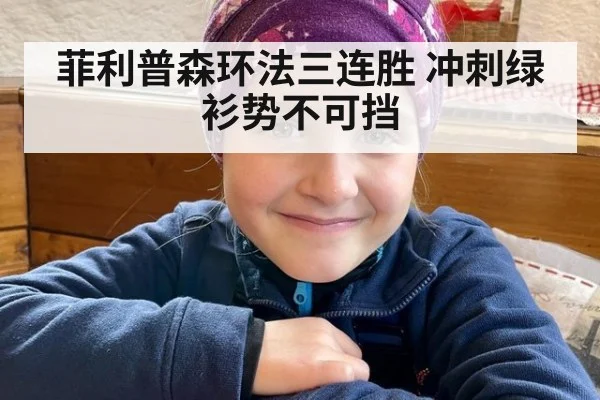 菲利普森环法三连胜 冲刺绿衫势不可挡