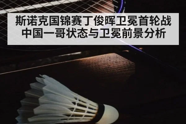 斯诺克国锦赛丁俊晖卫冕首轮战 中国一哥状态与卫冕前景分析