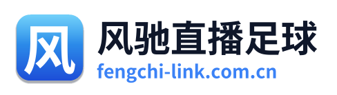 风驰直播足球